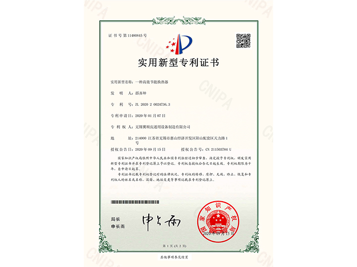 一種高效節(jié)能換熱器-實(shí)用新型專(zhuān)利證書(shū)