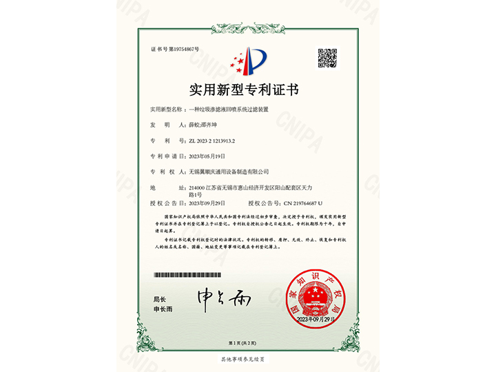一種垃圾滲濾液回噴系統(tǒng)過(guò)濾裝置-實(shí)用新型專(zhuān)利證書(shū)